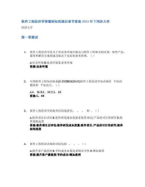 软件工程经济学智慧树知到课后章节答案2023年下同济大学