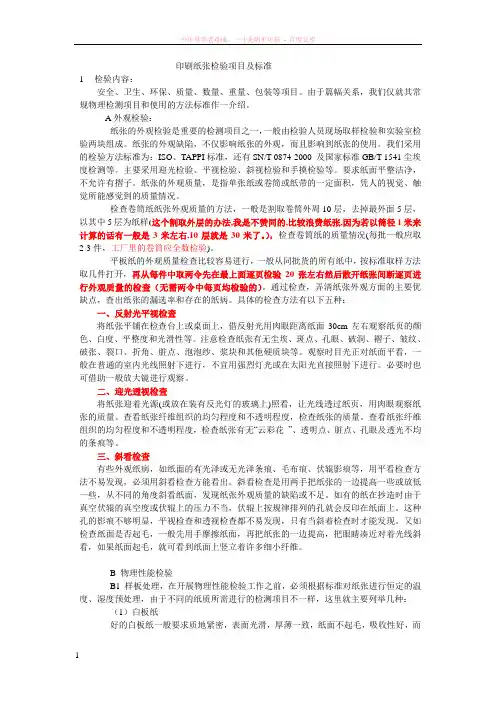 印刷纸张检验项目及标准