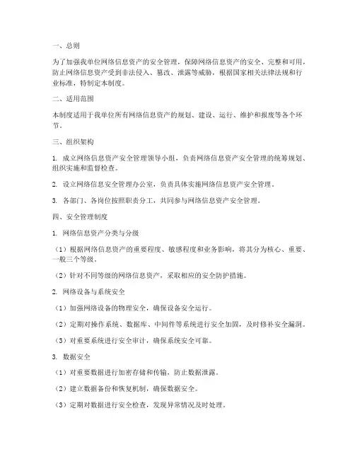 网络信息资产安全管理制度