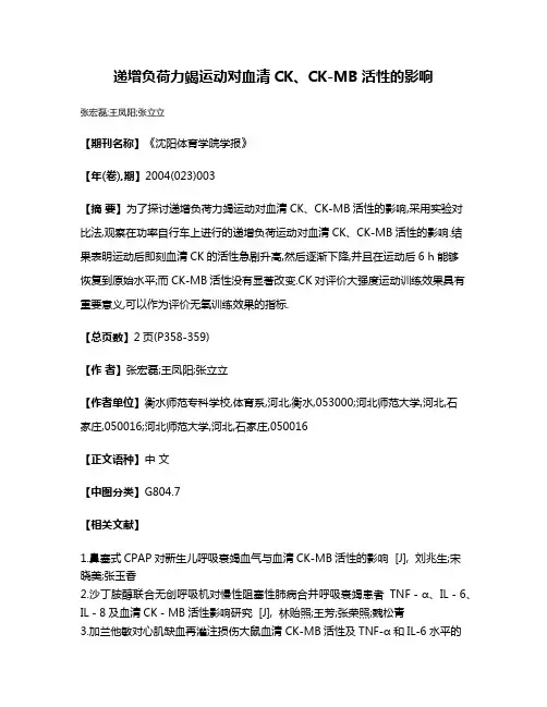 递增负荷力竭运动对血清CK、CK-MB活性的影响