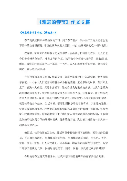 《难忘的春节》作文6篇