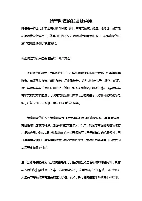 新型陶瓷的发展及应用