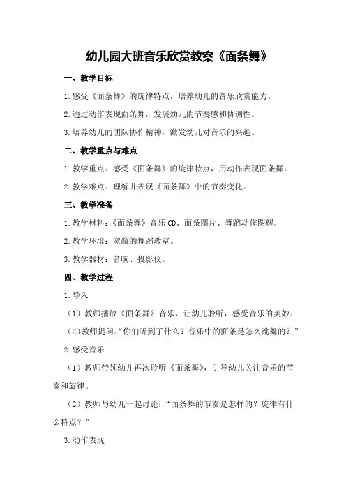 幼儿园大班音乐欣赏教案《面条舞》