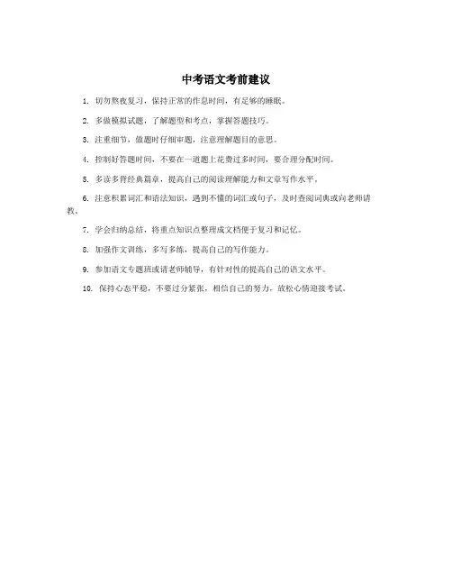 中考语文考前建议