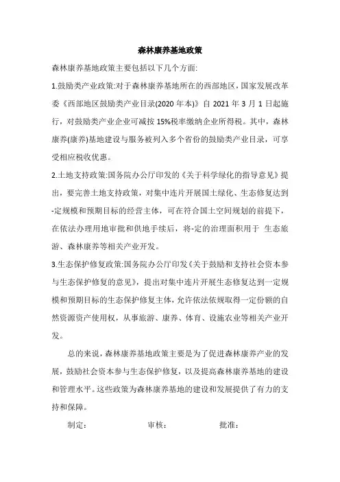 森林康养基地政策