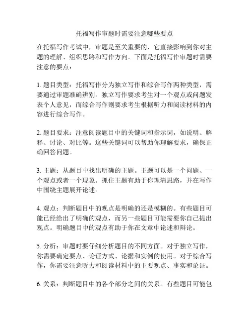 托福写作审题时需要注意哪些要点