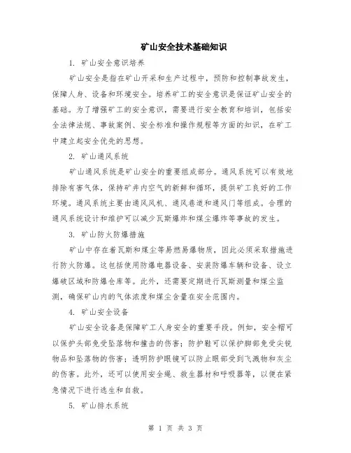 矿山安全技术基础知识