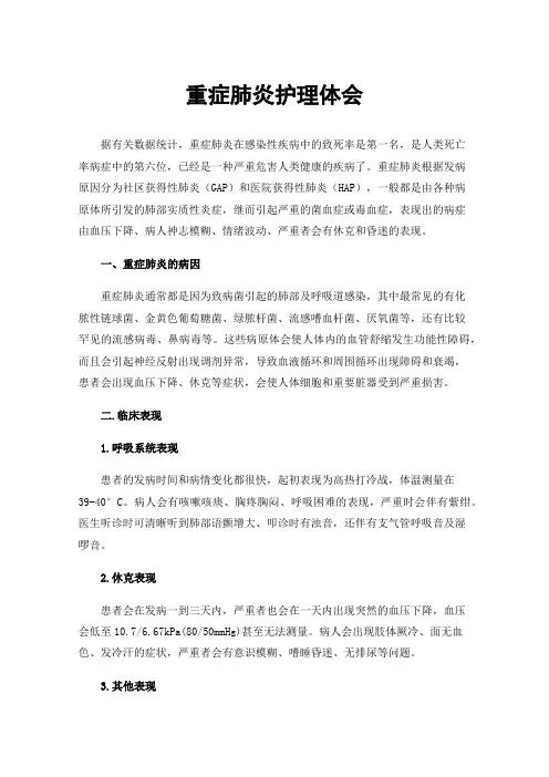 重症肺炎护理体会