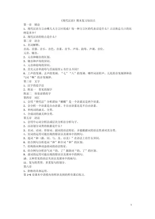 现代汉语期末考试复习重点