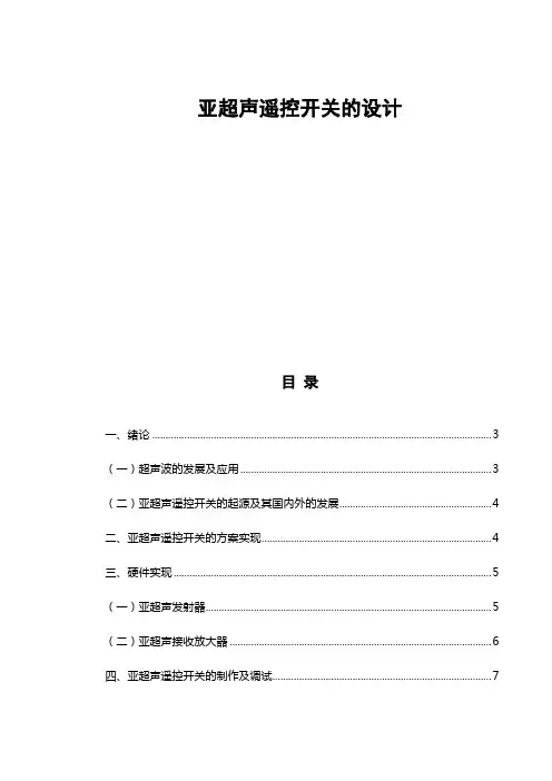 亚超声遥控开关的设计