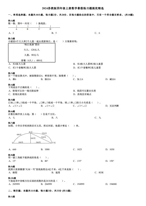 2024苏教版四年级上册数学暑假练习题提优精选