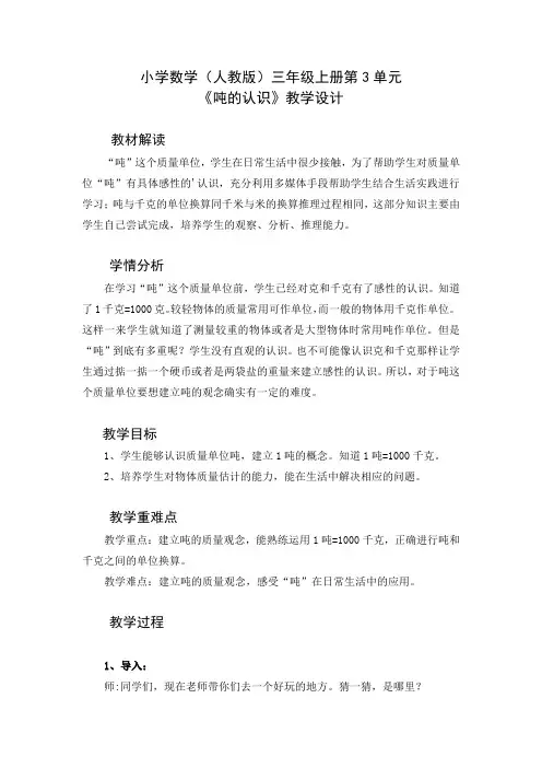 小学数学(人教版)三年级上册第3单元《吨的认识》教学设计