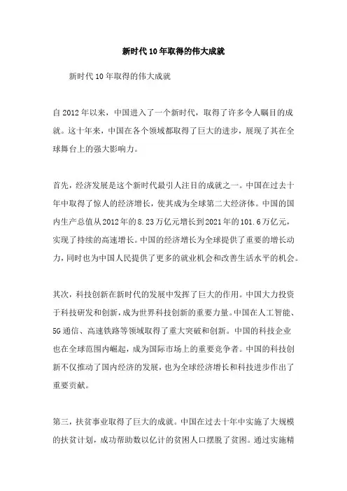 新时代10年取得的伟大成就