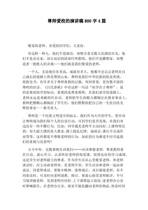 尊师爱校的演讲稿800字4篇