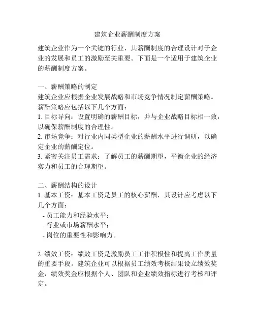 建筑企业薪酬制度方案