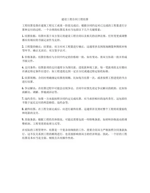 建设工程合同工程结算