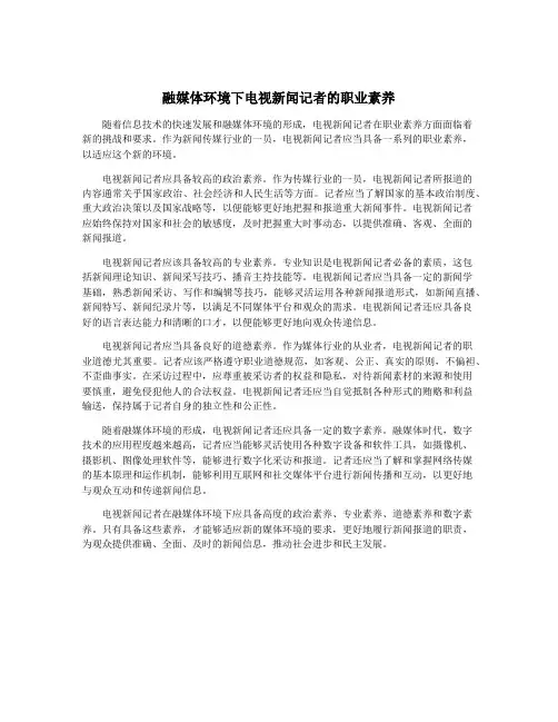 融媒体环境下电视新闻记者的职业素养