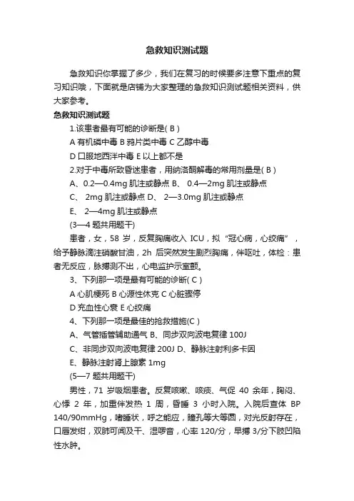 急救知识测试题