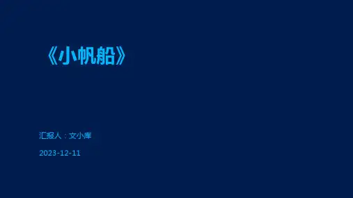 《小帆船》