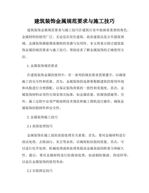 建筑装饰金属规范要求与施工技巧
