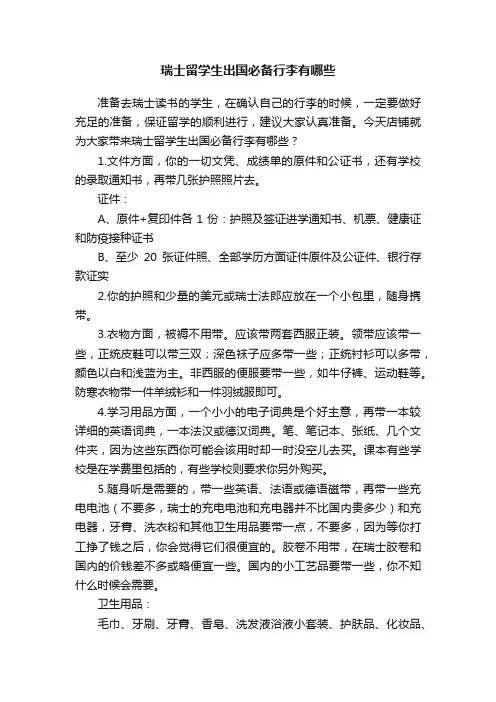 瑞士留学生出国必备行李有哪些
