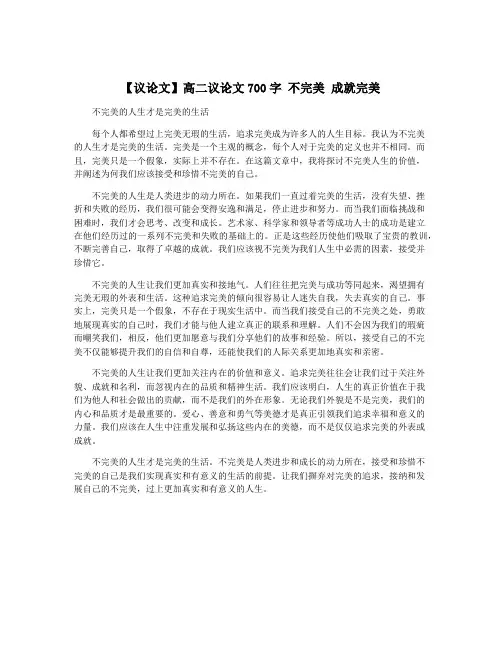 【议论文】高二议论文700字 不完美 成就完美