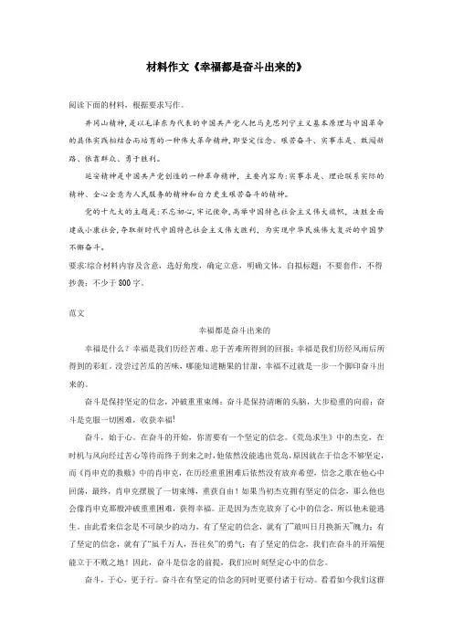 材料作文《幸福都是奋斗出来的》