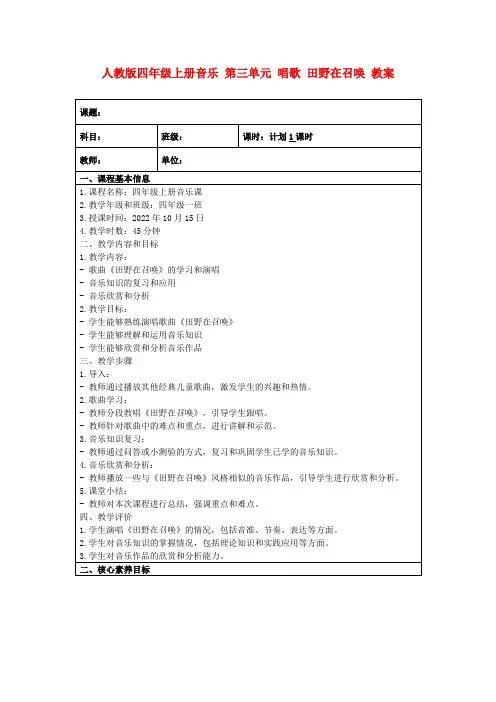 人教版四年级上册音乐第三单元唱歌田野在召唤教案