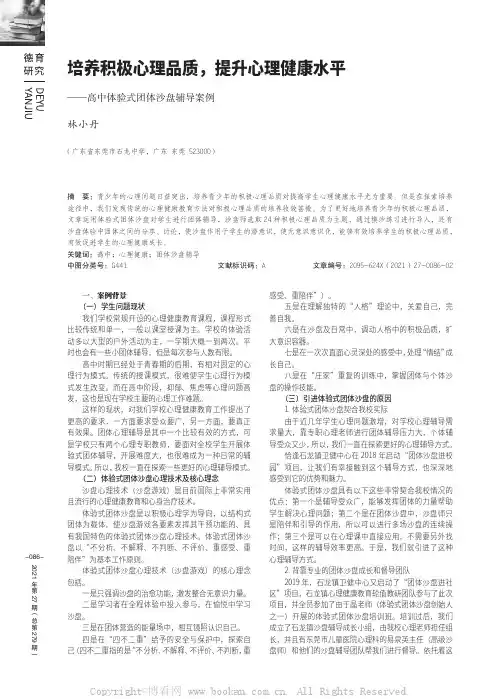 培养积极心理品质，提升心理健康水平——高中体验式团体沙盘辅导案例