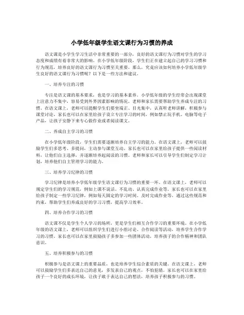 小学低年级学生语文课行为习惯的养成