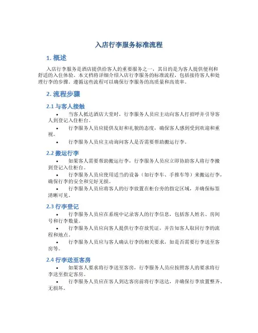 入店行李服务标准流程
