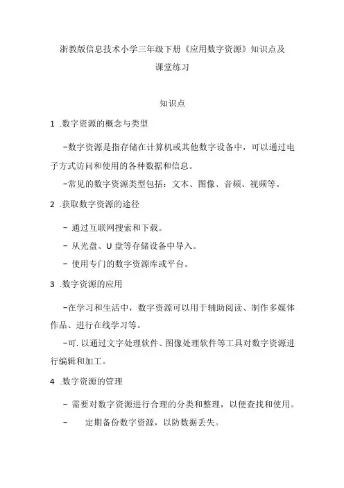 浙教版信息技术小学三年级下册《应用数字资源》知识点及课堂练习