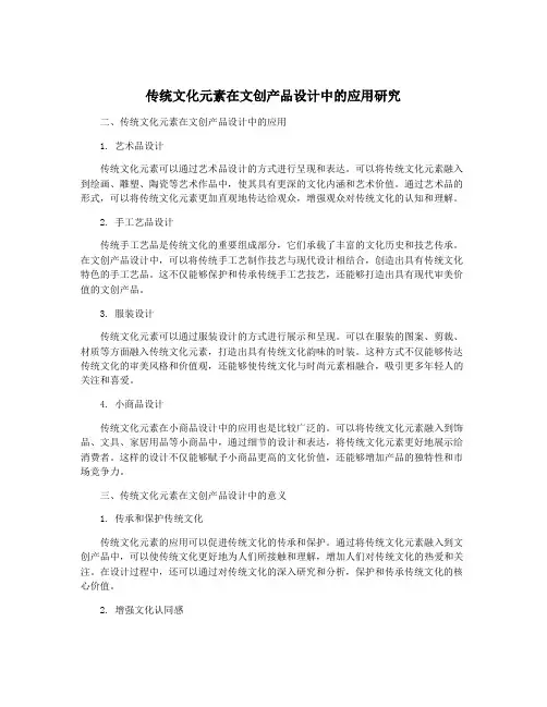 传统文化元素在文创产品设计中的应用研究