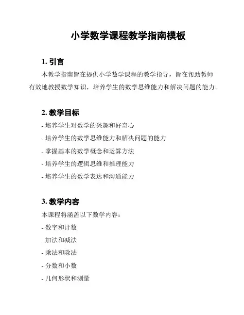 小学数学课程教学指南模板