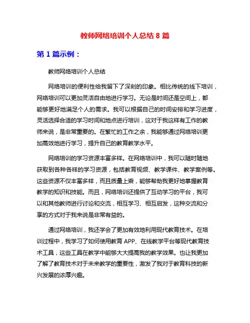 教师网络培训个人总结8篇