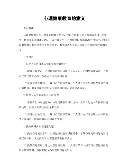 心理健康教育的意义
