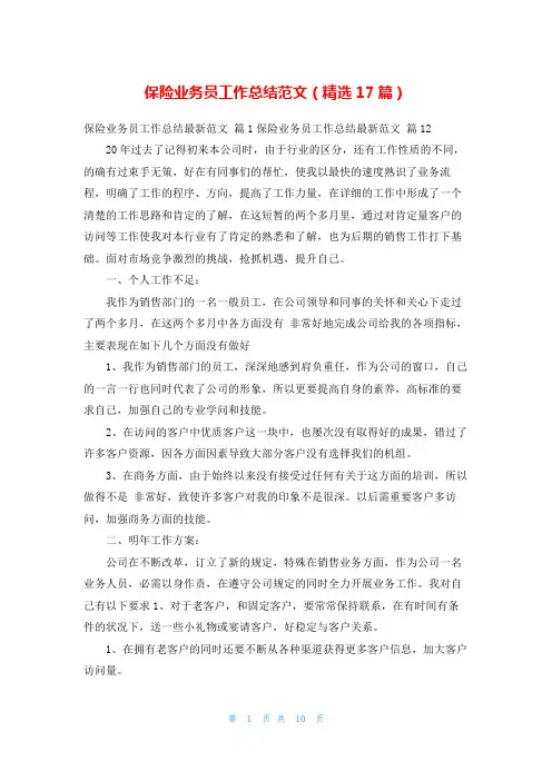 保险业务员工作总结范文(精选17篇)