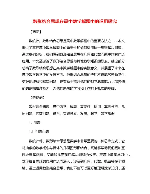 数形结合思想在高中数学解题中的运用探究