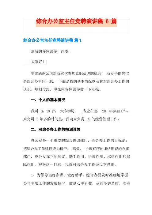 综合办公室主任竞聘演讲稿6篇