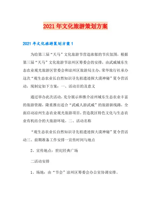 2021年文化旅游策划方案【可编辑】