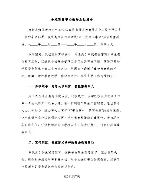 学校百日安全活动总结报告（2篇）