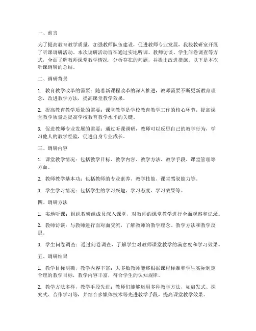 教研室听课调研总结