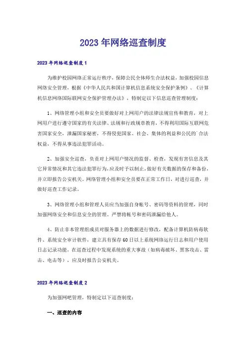 2023年网络巡查制度