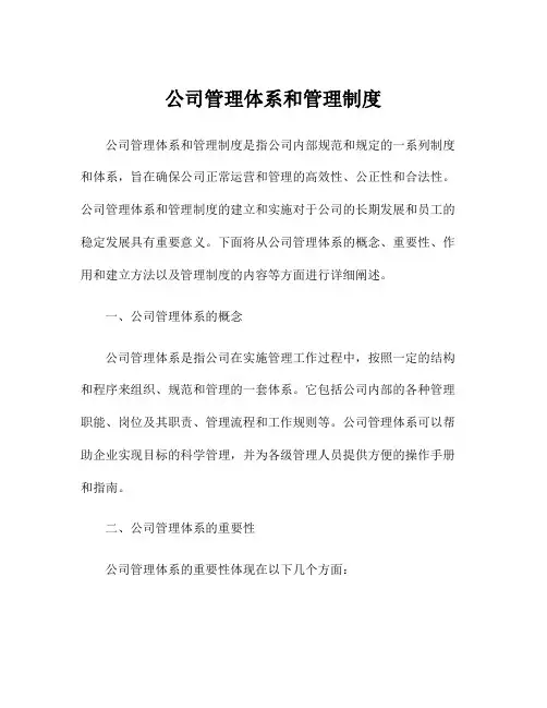 公司管理体系和管理制度