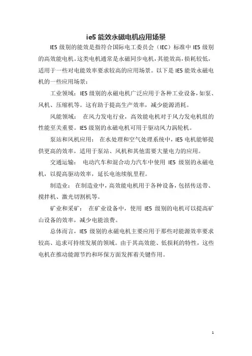 ie5能效永磁电机应用场景