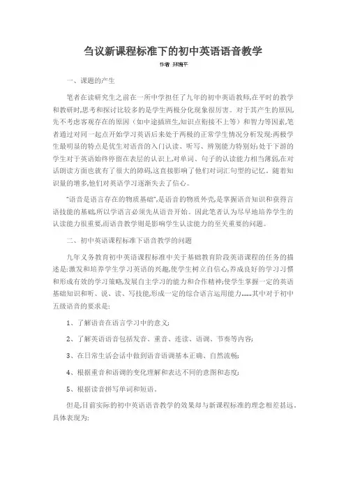 刍议新课程标准下的初中英语语音教学