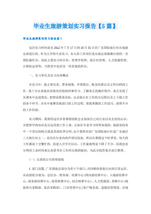 毕业生旅游策划实习报告【5篇】