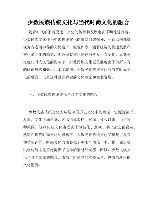 少数民族传统文化与当代时尚文化的融合