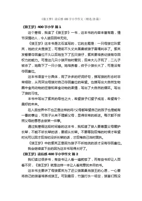 《狼王梦》读后感400字小学作文（精选23篇）