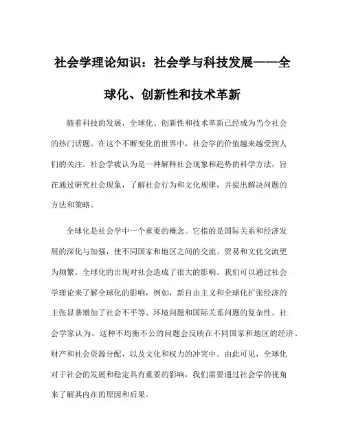 社会学理论知识：社会学与科技发展——全球化、创新性和技术革新